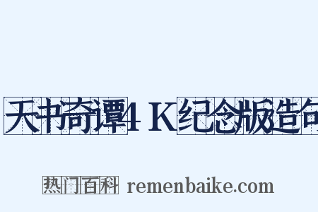 天书奇谭4K纪念版造句是什么意思的图片